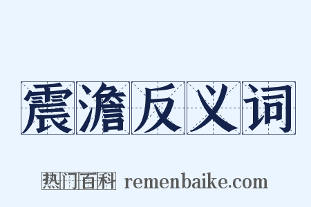 震澹反义词是什么意思的图片